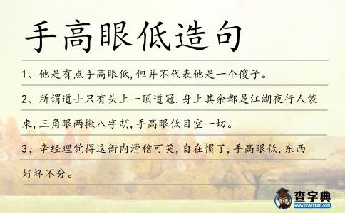 手高眼低造句