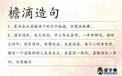 檐滴造句