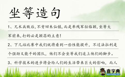坐等造句