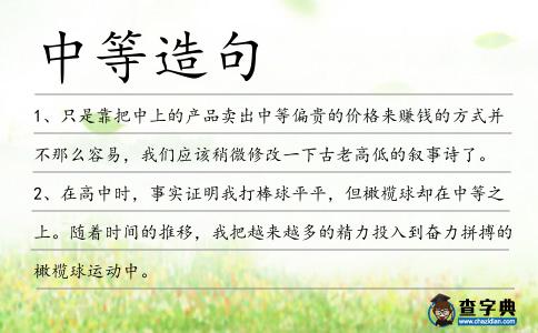中等造句