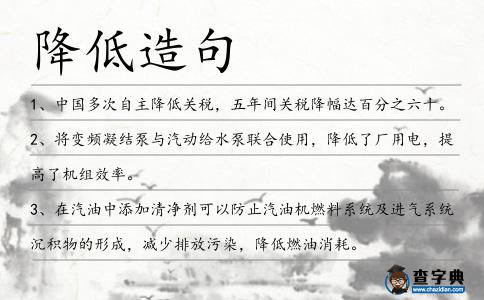 降低造句