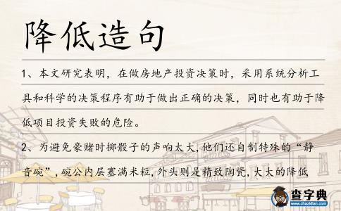 降低造句