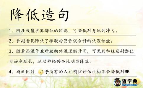 降低造句