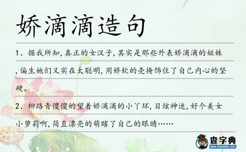 嬌滴滴造句