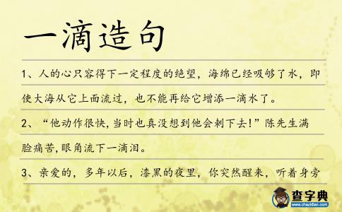 一滴造句