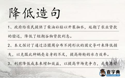 降低造句