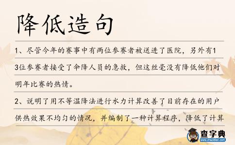 降低造句
