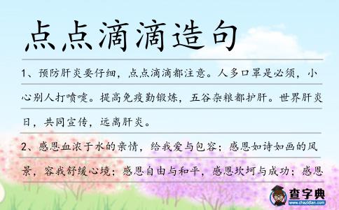 點點滴滴造句