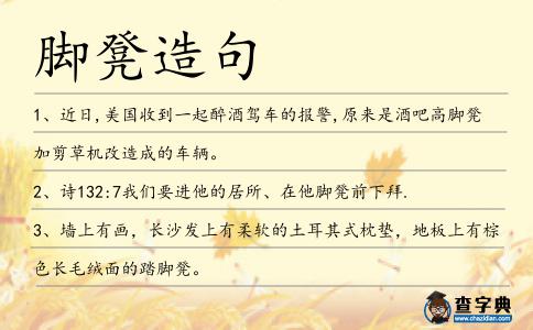 腳凳造句