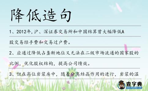 降低造句