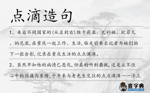 點滴造句