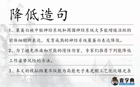 降低造句