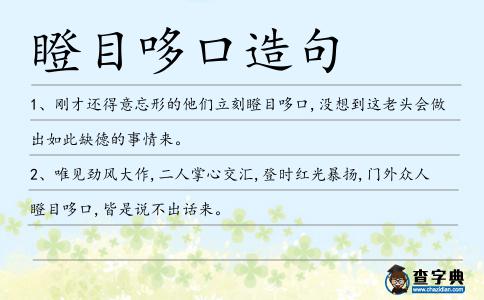 瞪目哆口造句