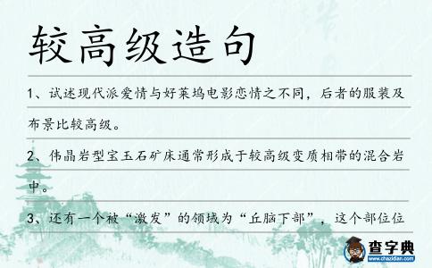 較高級造句