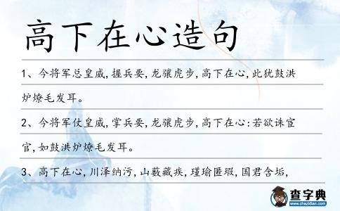高下在心造句