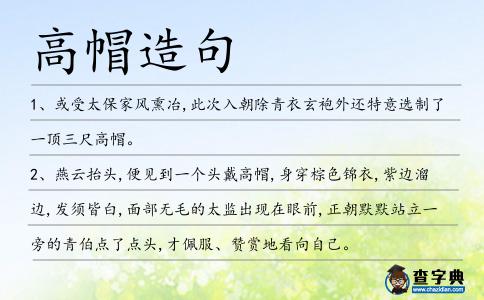 高帽造句