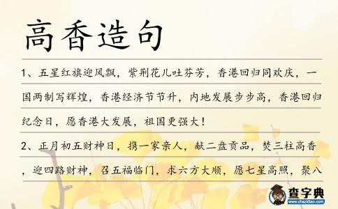 高香造句