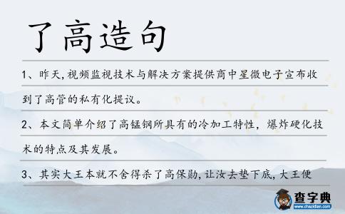 了高造句
