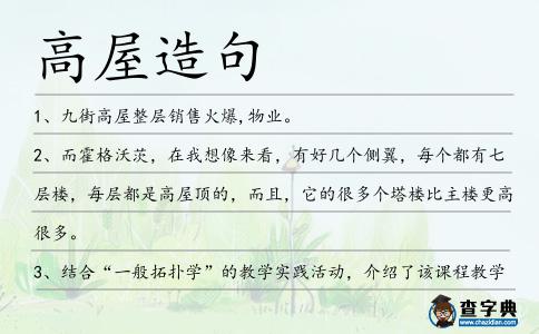 高屋造句