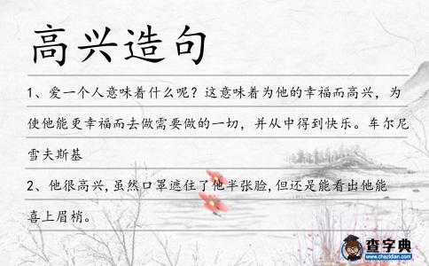 高興造句