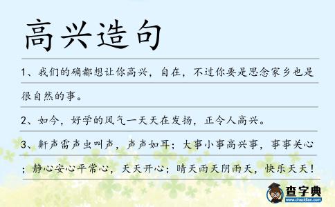 高興造句