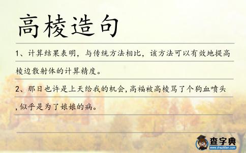 高棱造句
