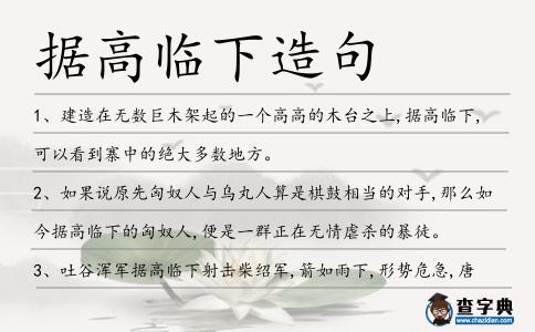 據高臨下造句