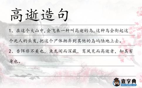 高逝造句