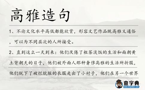 高雅造句