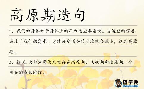 高原期造句