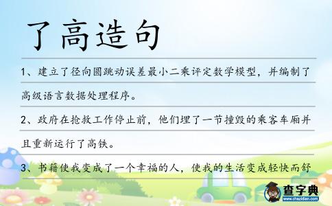 了高造句