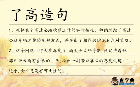 了高造句
