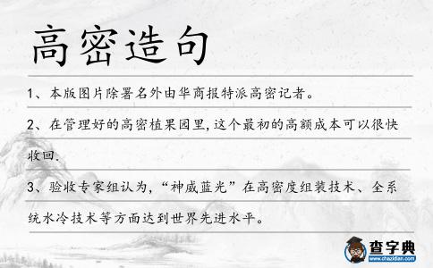 高密造句