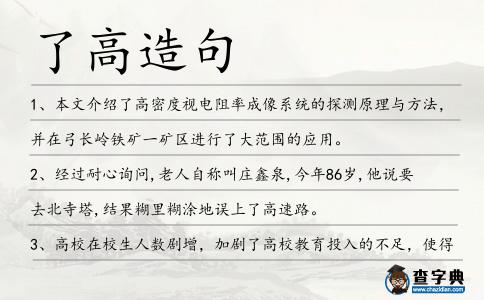 了高造句