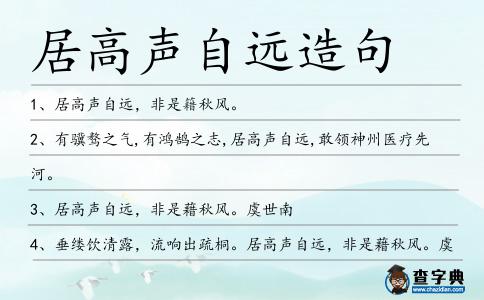 居高聲自遠造句