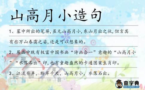 山高月小造句