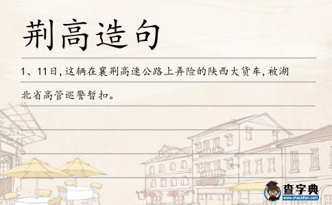 荊高造句