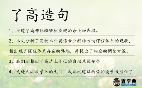 了高造句