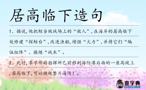 居高臨下造句
