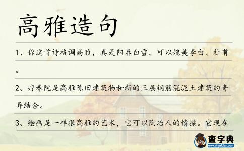 高雅造句