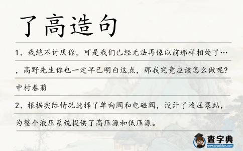 了高造句