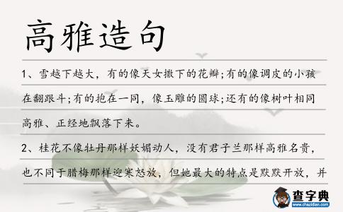 高雅造句