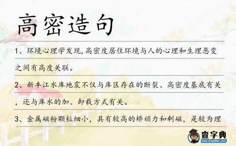高密造句