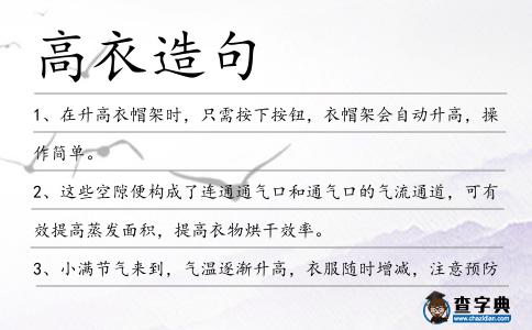 高衣造句