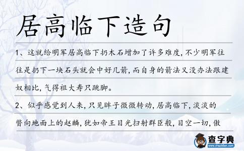 居高臨下造句