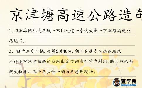 京津塘高速公路造句