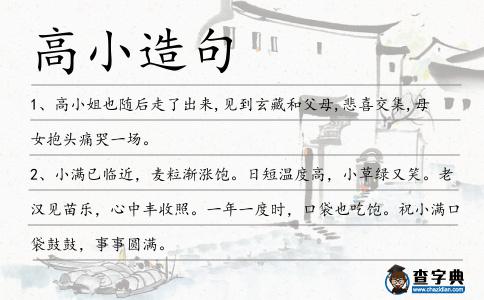 高小造句