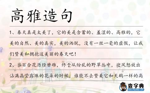 高雅造句