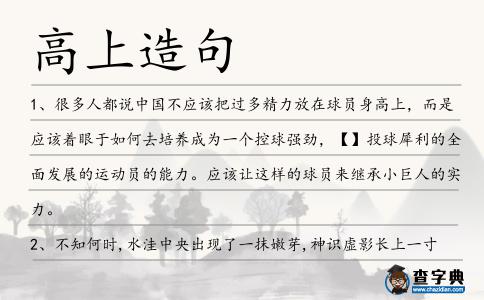 高上造句