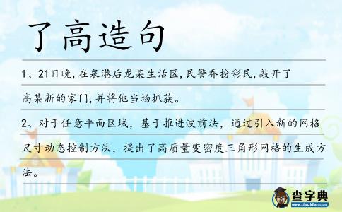 了高造句